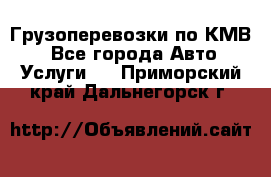 Грузоперевозки по КМВ. - Все города Авто » Услуги   . Приморский край,Дальнегорск г.